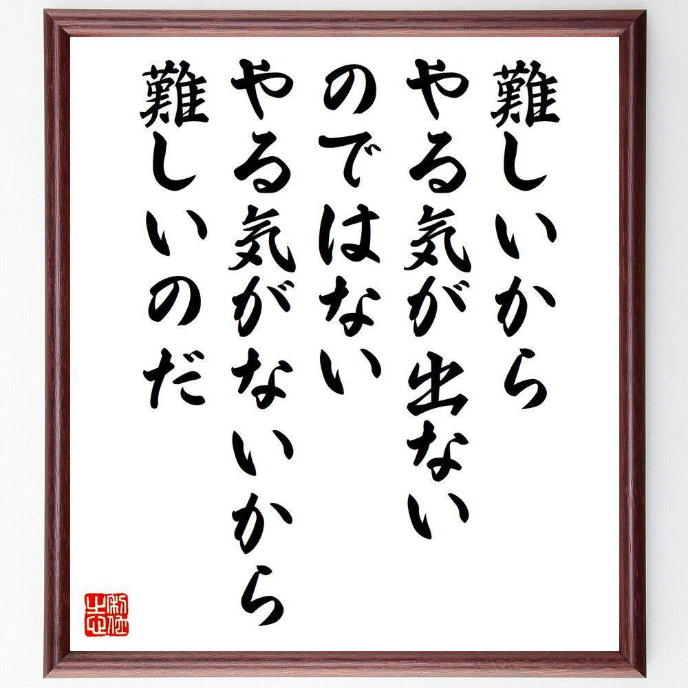 セネカの名言「難しいからやる気が出ないのではない、やる気がないから難しいのだ」手書き書道色紙額／受注後の毛筆直筆（ｾﾈｶ 名言 やる気 ﾓﾁﾍﾞｰｼｮﾝ 挑戦 自己啓発 思考 成功 人生の教訓 心理学 ｾﾈｶ 名言 格言 座右の銘 ﾌﾟﾚｾﾞﾝﾄ 贈～