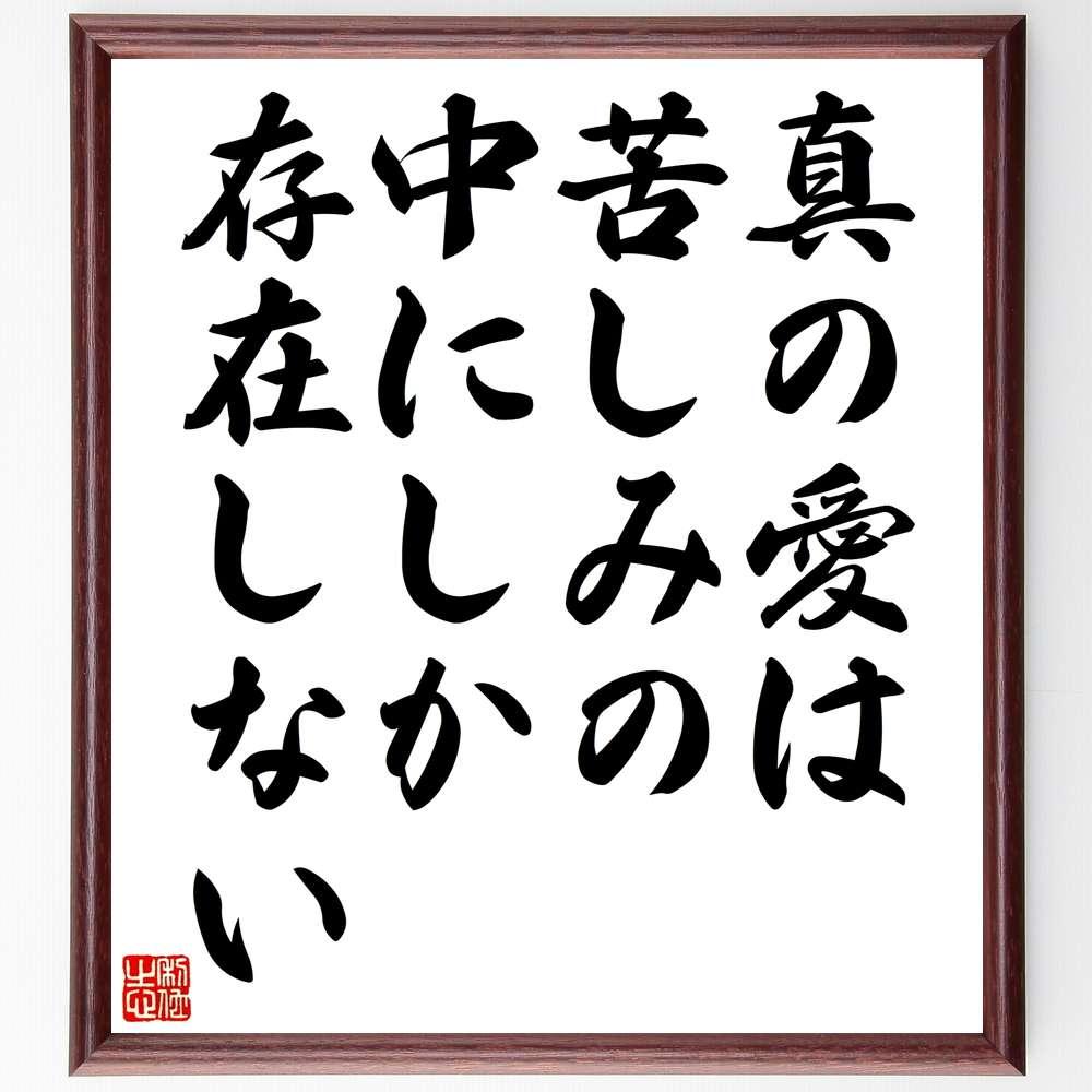 現金特価 名言 真ごころ 額付き書道色紙 贈り物 プレゼント ギフト 壁掛け 置物 座右の銘 格言 諺 人気 言葉 偉人 武将 有名人 Qdtek Vn 現金特価 名言 真ごころ 額付き書道色紙 贈り物 プレゼント ギフト 壁掛け 置物 座右の銘 格言 諺 人気 言葉 偉人 武将 有名人 Qdtek Vn
