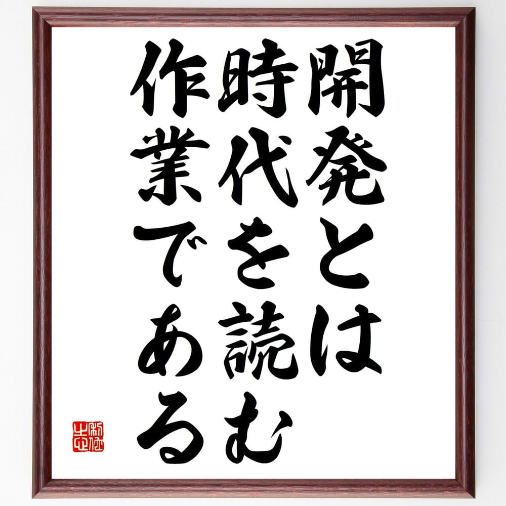 安藤百福の名言 開発とは時代を読む作業である 額付き書道色紙 贈り物 ﾌﾟﾚｾﾞﾝﾄ ｷﾞﾌﾄ 壁掛け 置物 座右の銘 格言 諺 人 マーケット