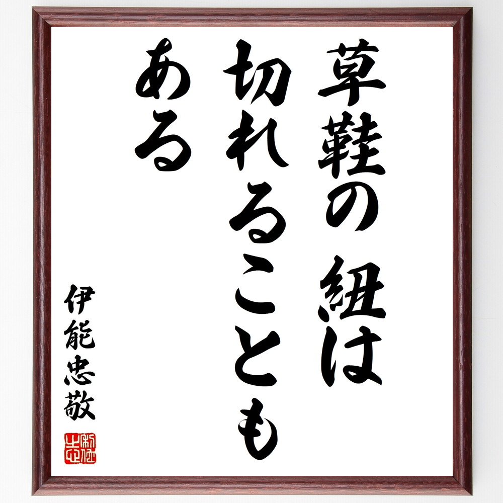 楽天市場 受注後直筆 今東光の名言として伝わる 嫌われて生きる方がいい 額付き書道色紙 贈り物 ﾌﾟﾚｾﾞﾝﾄ ｷﾞﾌﾄ 壁掛け 置物 座右の銘 格言 諺 直筆書道の名言色紙ショップ千言堂