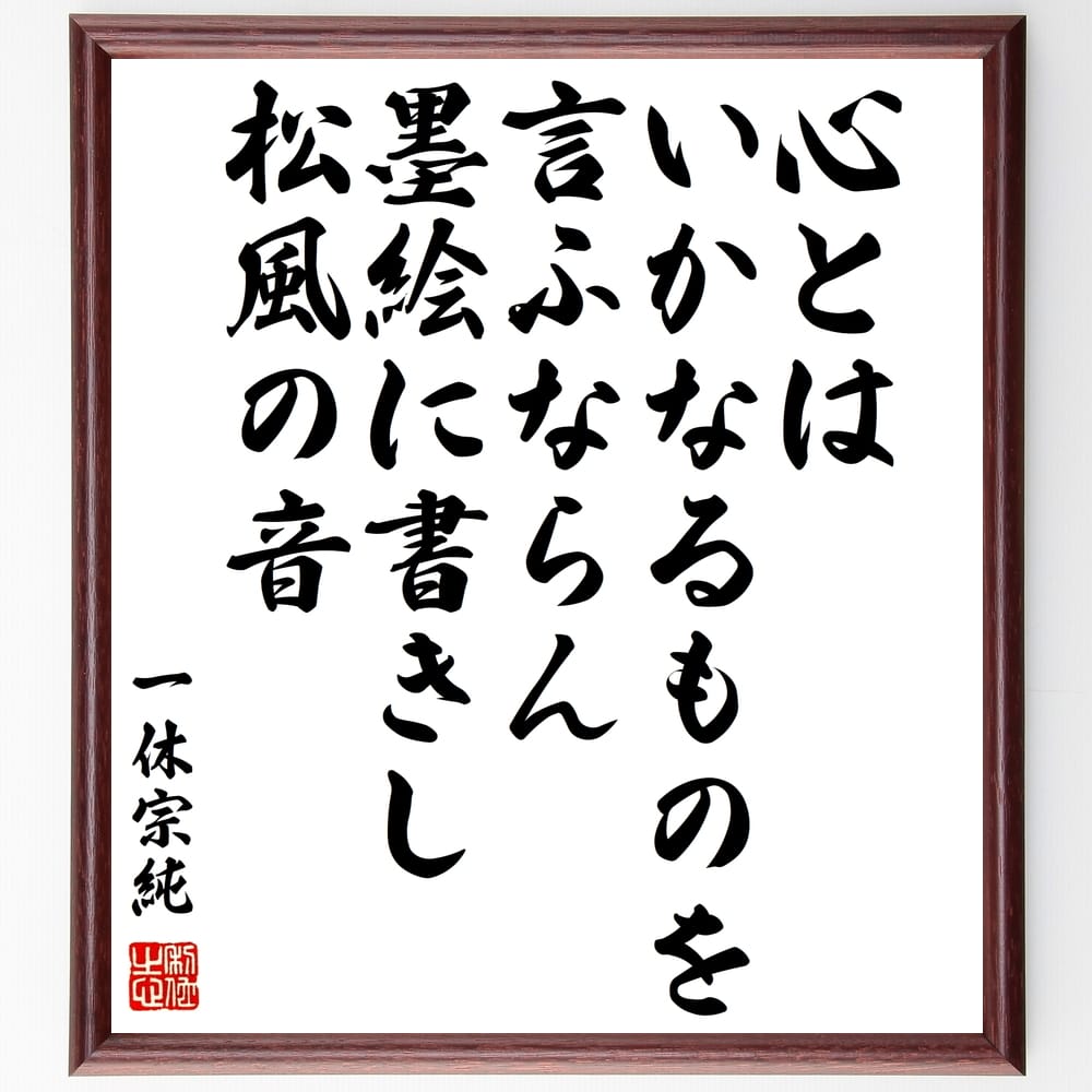 受注後直筆 一休宗純の名言 墨絵に書きし松風の音 額付き書道