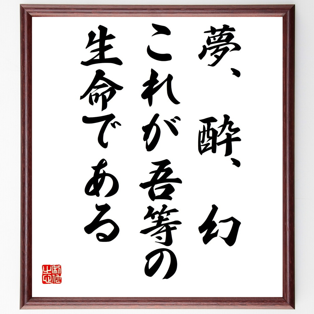 名言「夢、酔、幻、これが吾等の生命である」手書き書道色紙額／受注後の毛筆直筆（夢 名言 人生 幻想 芸術 創造性 自己表現 生活の哲学 感性 永井荷風 名言 格言 座右の銘 ﾌﾟﾚｾﾞﾝﾄ 贈り物 お祝い 偉人 ｸﾞｯｽﾞ 心に響く 短い ｱﾆﾒ 壁～