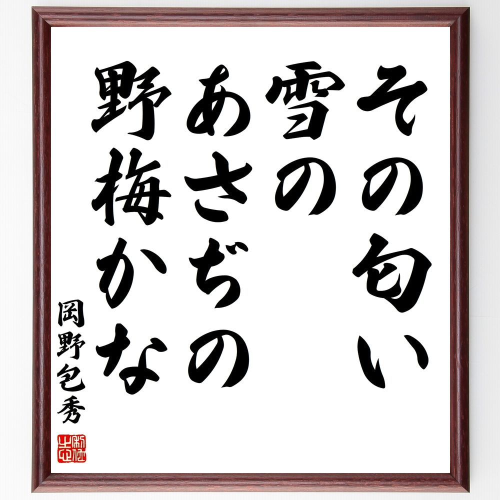 岡野包秀の名言「その匂い雪のあさぢの野梅かな」手書き書道色紙額／受注後の毛筆直筆（岡野包秀 名言 自然 詩 梅 日本文化 感性 風景 美しさ 季節 岡野包秀 名言 格言 座右の銘 ﾌﾟﾚｾﾞﾝﾄ 贈り物 お祝い 偉人 ｸﾞｯｽﾞ 心に響く 短い ｱﾆ～