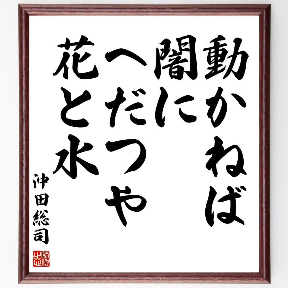 受注後直筆 沖田総司の名言 贈り物 額付き書道色紙 動かねば闇にへだつや花と水 ﾌﾟﾚｾﾞﾝﾄ