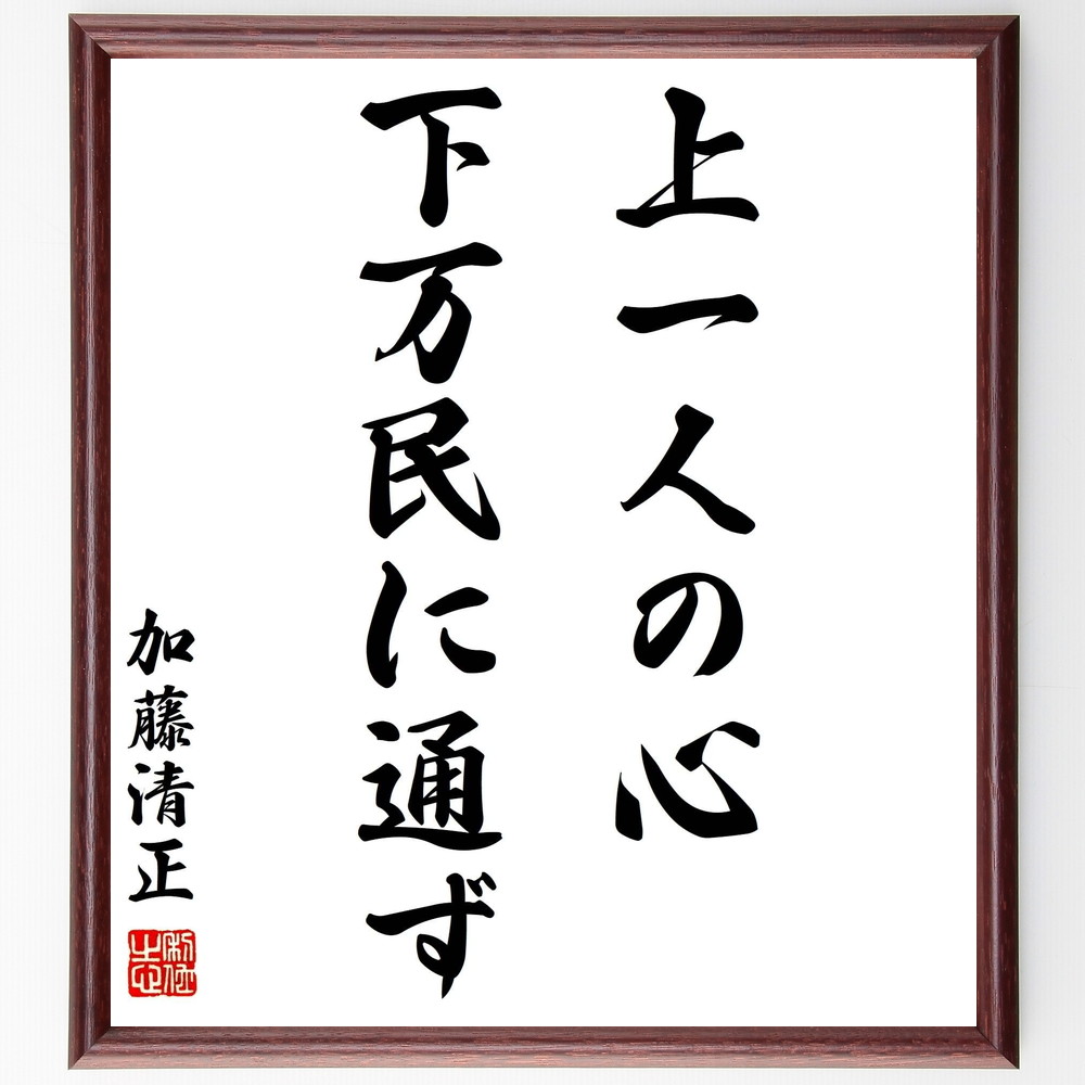 加藤清正の名言「上一人の心、下万民に通ず」手書き書道色紙額／受注後の毛筆直筆（加藤清正 名言 ﾘｰﾀﾞｰｼｯﾌﾟ 心 人々 日本史 政治 哲学 影響力 社会 加藤清正 名言 格言 座右の銘 ﾌﾟﾚｾﾞﾝﾄ 贈り物 お祝い 偉人 ｸﾞｯｽﾞ 心に響く ～