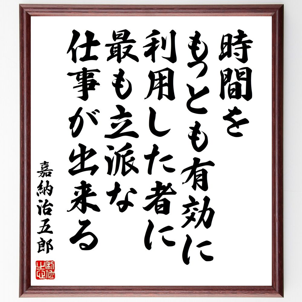 嘉納治五郎の名言「時間をもっとも有効に利用した者に、最も立派な仕事が出来る」手書き書道色紙額／受注後の毛筆直筆（嘉納治五郎 名言 時間管理 効率 成功 人生 仕事 哲学 自己啓発 教育 嘉納治五郎 名言 格言 座右の銘 ﾌﾟﾚｾﾞﾝﾄ 贈り物 お祝い～