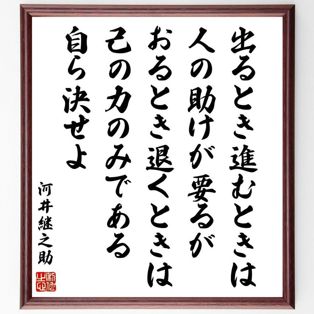 河井継之助の名言「出るとき進むときは人の助けが要るが、おるとき退くときは己の力のみである、自ら決せよ」手書き書道色紙額／受注後の毛筆直筆（名言 自己決定 独立 人生の選択 日本文学 哲学 成長 河井継之助 名言 格言 座右の銘 ﾌﾟﾚｾﾞﾝﾄ 贈り物～