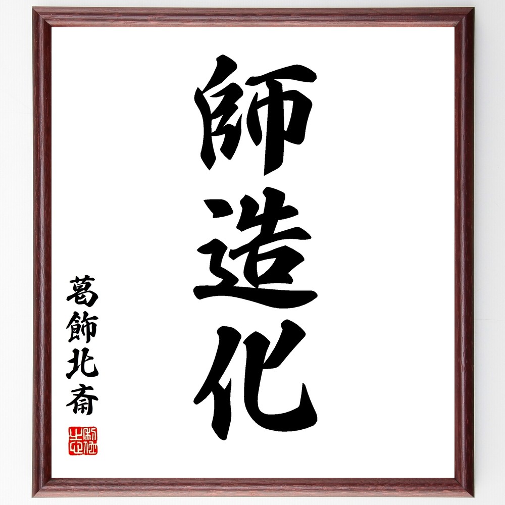 葛飾北斎の名言「師造化」手書き書道色紙額／受注後の毛筆直筆（師造化 葛飾北斎 芸術 創造性 日本画 影響 文化 伝統 技術 美術 葛飾北斎 名言 格言 座右の銘 ﾌﾟﾚｾﾞﾝﾄ 贈り物 お祝い 偉人 ｸﾞｯｽﾞ 心に響く 短い ｱﾆﾒ 壁掛け 書道 ～