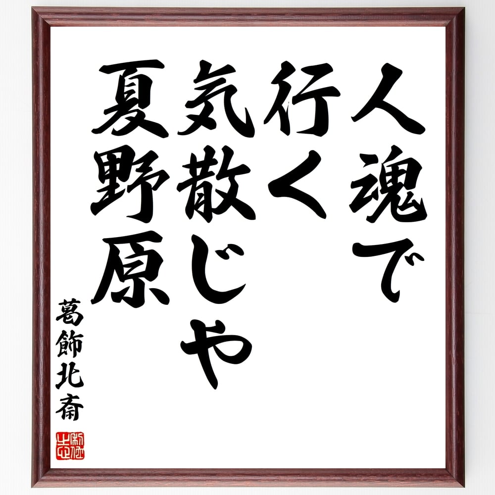 受注後直筆 葛飾北斎の名言 贈り物 人魂で ﾌﾟﾚｾﾞﾝﾄ 額付き書道色紙 夏野原 行く気散じや