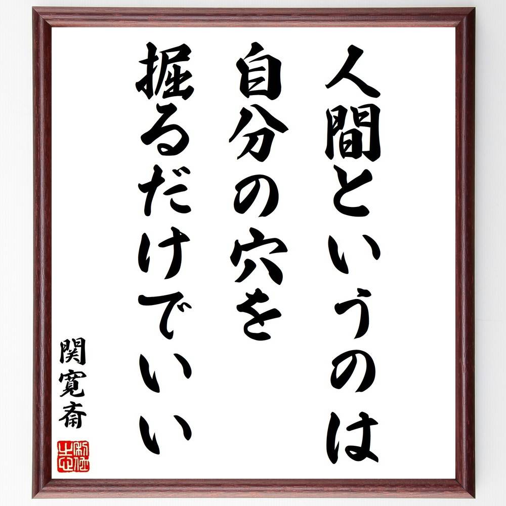 関寛斎の名言「人間というのは、自分の穴を掘るだけでいい」手書き書道色紙額／受注後の毛筆直筆（関寛斎 名言 自己啓発 人生の教訓 人間関係 成功哲学 自己成長 穴を掘る ｼﾝﾌﾟﾙな生き方 名言集 関寛斎 名言 格言 座右の銘 ﾌﾟﾚｾﾞﾝﾄ 贈り物 ～