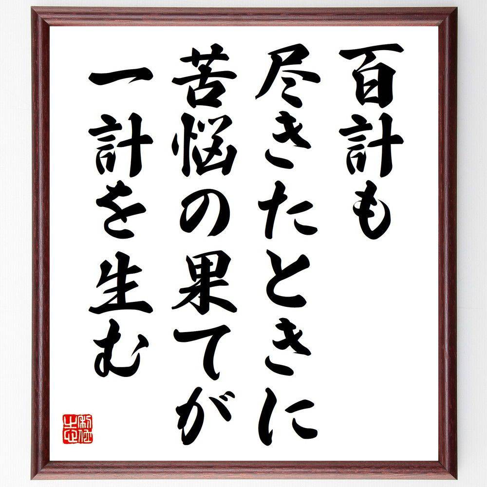 名言「百計も尽きたときに、苦悩の果てが一計を生む」手書き書道色紙額／受注後の毛筆直筆（名言 知恵 苦悩 解決策 人生の教訓 努力 成長 創造性 吉川英治 名言 格言 座右の銘 ﾌﾟﾚｾﾞﾝﾄ 贈り物 お祝い 偉人 ｸﾞｯｽﾞ 心に響く 短い ｱﾆﾒ ～