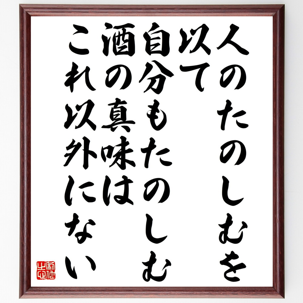 名言「人のたのしむを以て、自分もたのしむ、酒の真味は、これ以外にない」手書き書道色紙額／受注後の毛筆直筆（名言 酒 楽しみ 共有 友情 社交 文化 生活の楽しみ 吉川英治 名言 格言 座右の銘 ﾌﾟﾚｾﾞﾝﾄ 贈り物 お祝い 偉人 ｸﾞｯｽﾞ 心に響～
