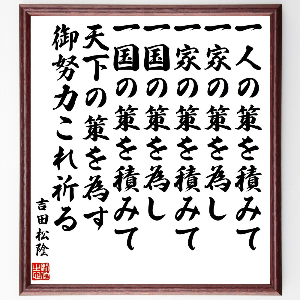 吉田松陰の名言「一人の策を積みて一家の策を為し、一家の策を積みて一国の策を為し、一国の策を積みて天下の策を為す、御努力これ祈る」手書き書道色紙額／受注後の毛筆直筆（策 努力 吉田松陰 名言 組織 協力 成功 日本の思想 教訓 吉田松陰 名言 格言 座～