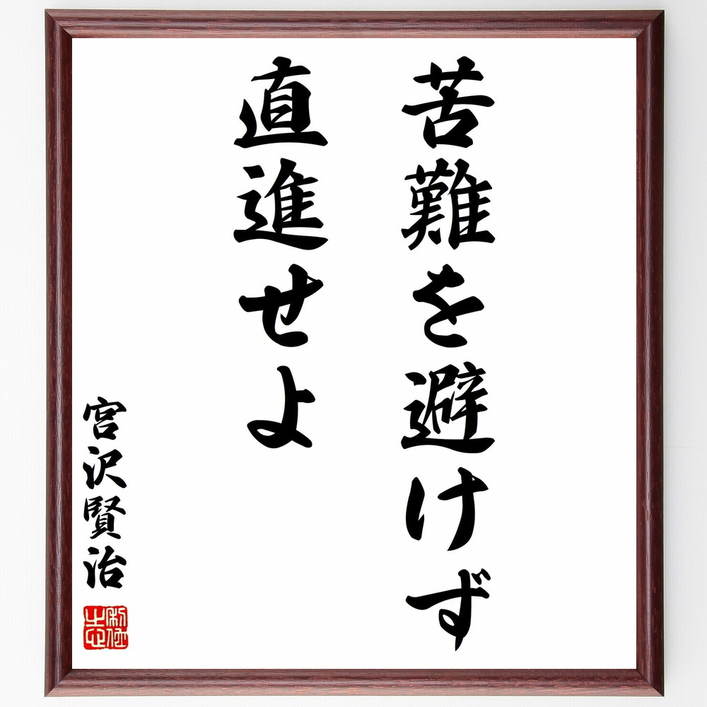 宮沢賢治の名言「苦難を避けず直進せよ」手書き書道色紙額／受注後の毛筆直筆（苦難 挑戦 宮沢賢治 名言 人生の教訓 前進 勇気 自己啓発 成長 希望 宮沢賢治 名言 格言 座右の銘 ﾌﾟﾚｾﾞﾝﾄ 贈り物 お祝い 偉人 ｸﾞｯｽﾞ 心に響く 短い ｱﾆ～