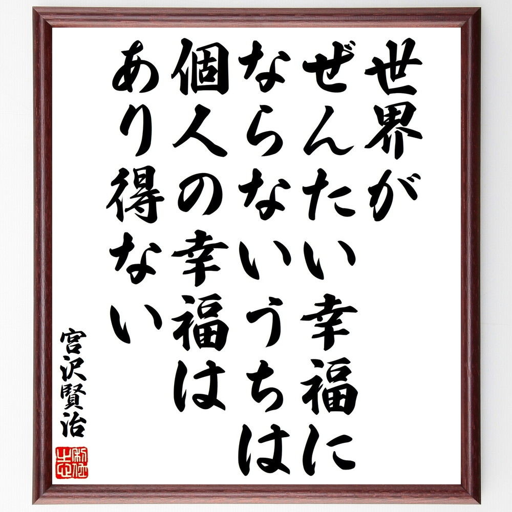 宮沢賢治の名言「世界がぜんたい幸福にならないうちは個人の幸福はあり得ない」手書き書道色紙額／受注後の毛筆直筆　（幸福 共感 宮沢賢治 名言 社会 人間関係 倫理 共同体 人生の教訓 社会貢献 宮沢賢治 名言 格言 座右の銘 ﾌﾟﾚｾﾞﾝﾄ 贈り物 お祝～