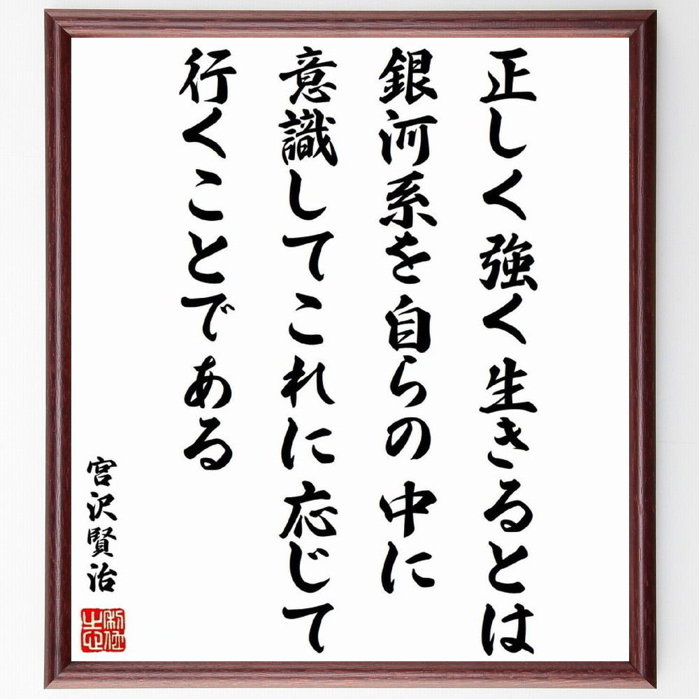 宮沢賢治の名言 正しく強く生きるとは銀河系を自らの中に意識