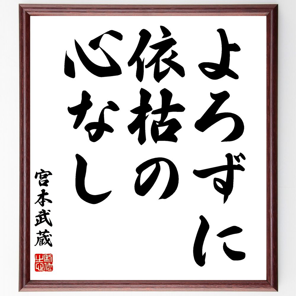 宮本武蔵の名言「よろずに依枯の心なし」手書き書道色紙額／受注後の毛筆直筆（武士道 心 宮本武蔵 名言 精神力 自己啓発 哲学 人生の教訓 逆境 強さ 宮本武蔵 名言 格言 座右の銘 ﾌﾟﾚｾﾞﾝﾄ 贈り物 お祝い 偉人 ｸﾞｯｽﾞ 心に響く 短い ｱ～