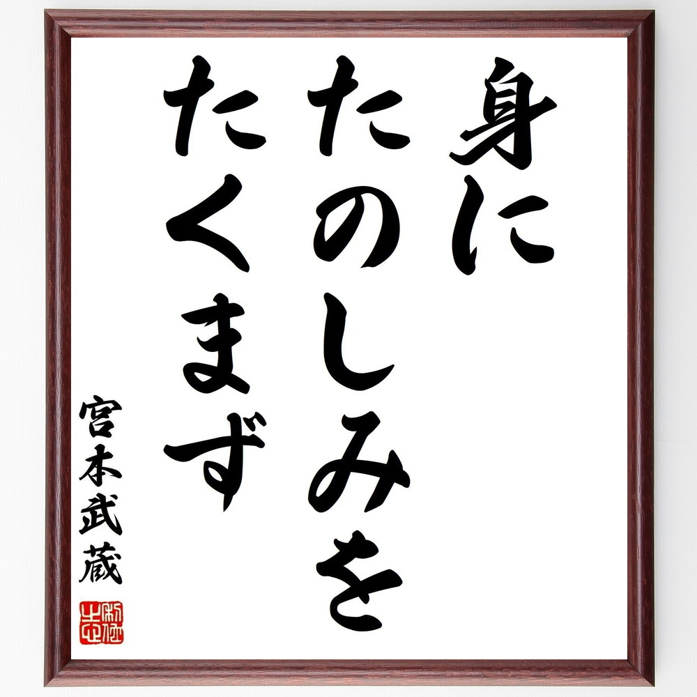 宮本武蔵の名言「身に、たのしみを、たくまず」手書き書道色紙額／受注後の毛筆直筆（名言 楽しみ 無欲 精進 心の豊かさ 武士の生き方 自己成長 内面的な喜び 宮本武蔵 名言 格言 座右の銘 ﾌﾟﾚｾﾞﾝﾄ 贈り物 お祝い 偉人 ｸﾞｯｽﾞ 心に響く 短～