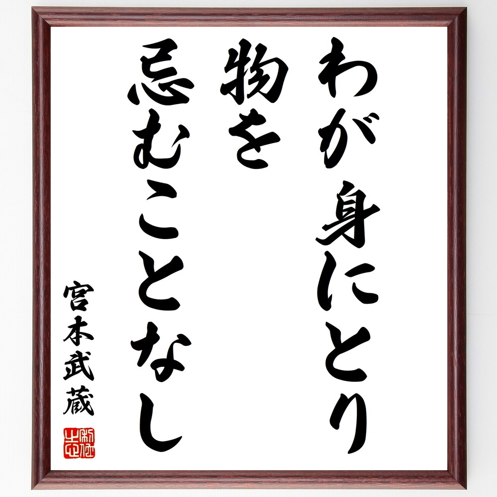 宮本武蔵の名言「わが身にとり、物を忌むことなし」手書き書道色紙額／受注後の毛筆直筆（名言 無欲 武士道 精進 自己受容 物質的な価値観 心の平穏 自己成長 宮本武蔵 名言 格言 座右の銘 ﾌﾟﾚｾﾞﾝﾄ 贈り物 お祝い 偉人 ｸﾞｯｽﾞ 心に響く 短～
