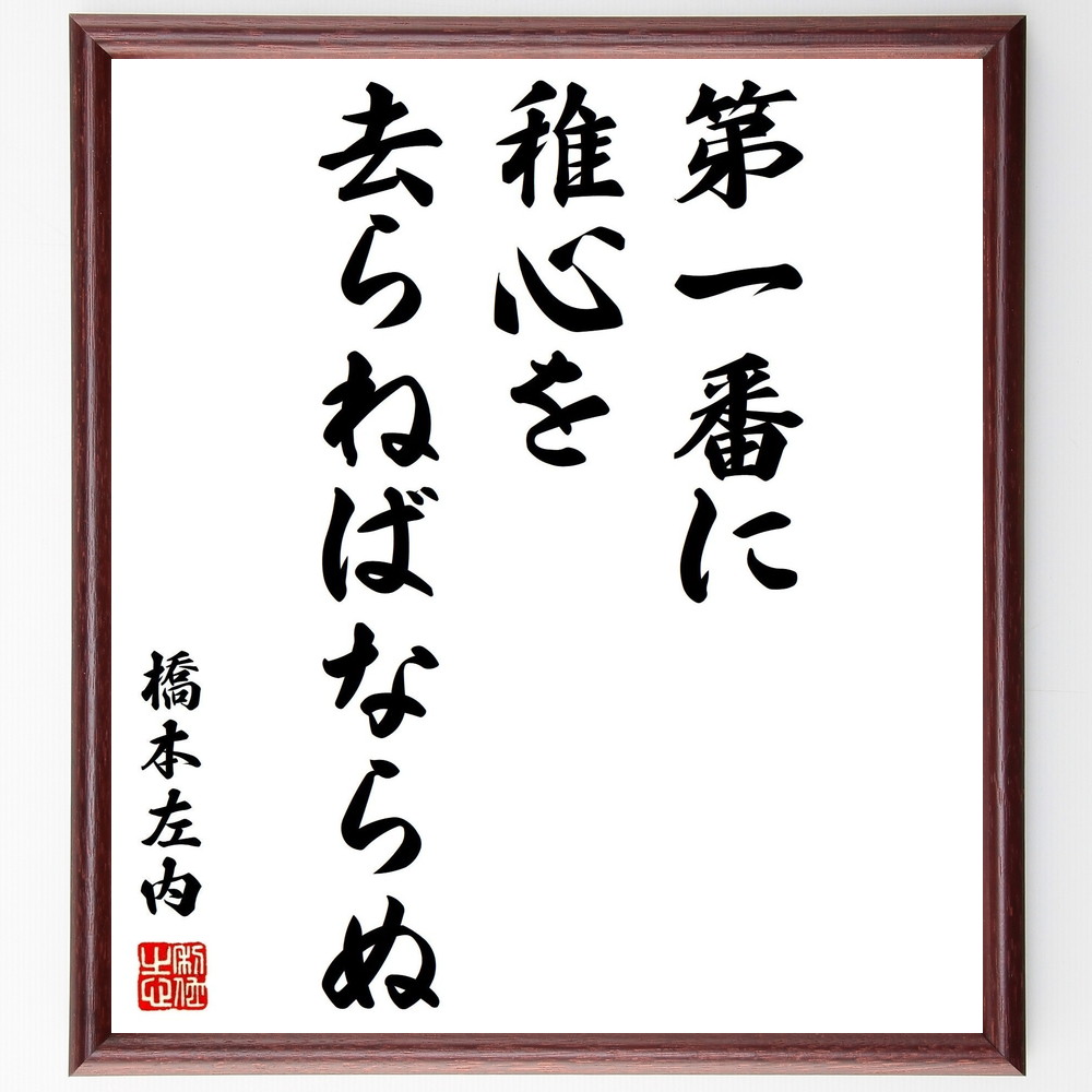 橋本左内の名言「第一番に稚心を去らねばならぬ」手書き書道色紙額／受注後の毛筆直筆（稚心 橋本左内 名言 成長 自己啓発 心の成長 人生の教訓 精神的成熟 若さ 思考の変化 橋本左内 名言 格言 座右の銘 ﾌﾟﾚｾﾞﾝﾄ 贈り物 お祝い 偉人 ｸﾞｯｽ～