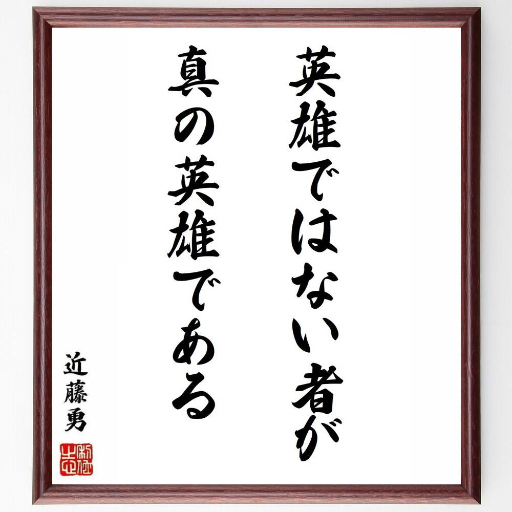 近藤勇の名言「英雄ではない者が真の英雄である」手書き書道色紙額／受注後の毛筆直筆（英雄 真の英雄 自己犠牲 名言 ﾘｰﾀﾞｰｼｯﾌﾟ 勇気 歴史的人物 道徳 価値観 人間性 近藤勇 名言 格言 座右の銘 ﾌﾟﾚｾﾞﾝﾄ 贈り物 お祝い 偉人 ｸﾞｯｽ～