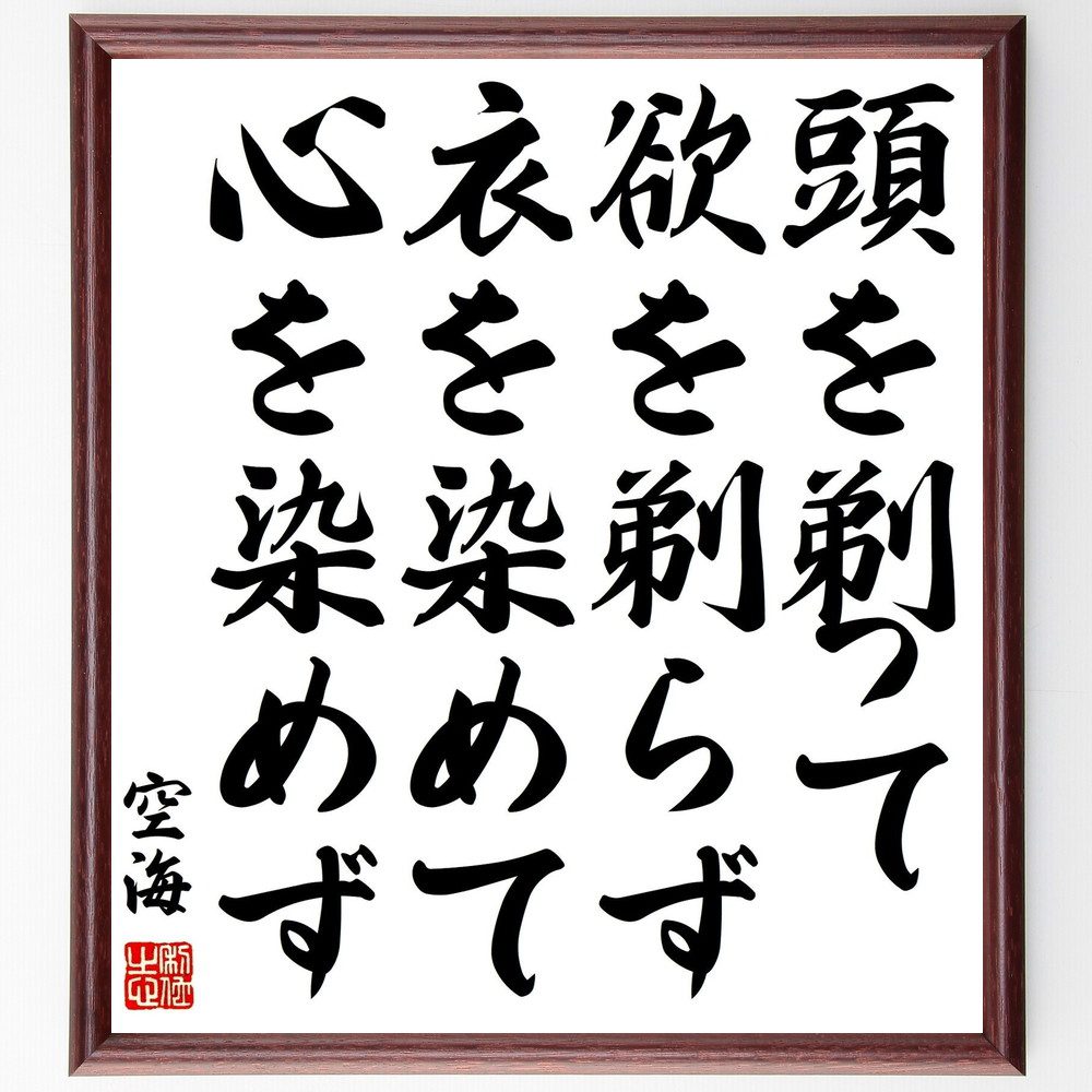 空海の名言「頭を剃って欲を剃らず、衣を染めて心を染めず」手書き書道色紙額／受注後の毛筆直筆（頭を剃る 欲を剃る 衣を染める 心を染める 空海 名言 修行 仏教 精神性 自己啓発 空海 名言 格言 座右の銘 ﾌﾟﾚｾﾞﾝﾄ 贈り物 お祝い 偉人 ｸﾞｯ～