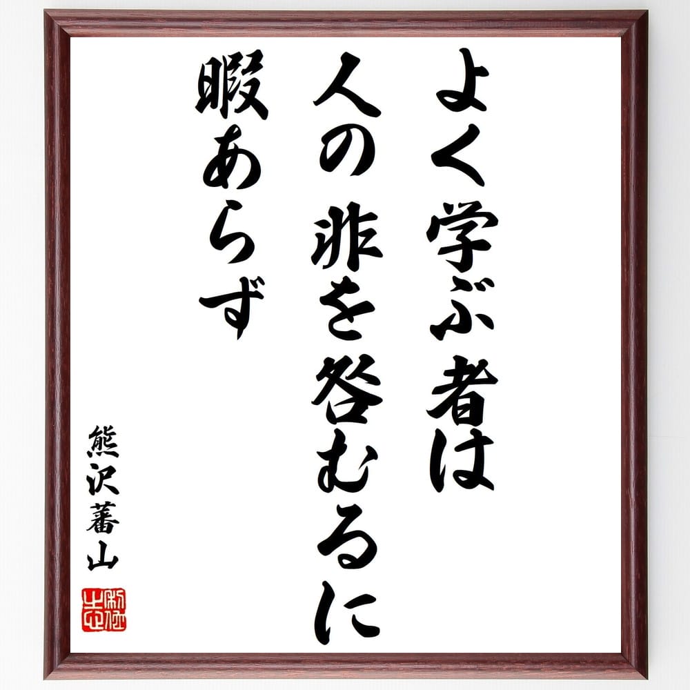 熊沢蕃山の名言 よく学ぶ者は人の非を咎むるに暇あらず 額付き書道色紙 贈り物 ﾌﾟﾚｾﾞﾝﾄ ｷﾞﾌﾄ 壁掛け 置物 座右の銘 格言 定価の ｏｆｆ