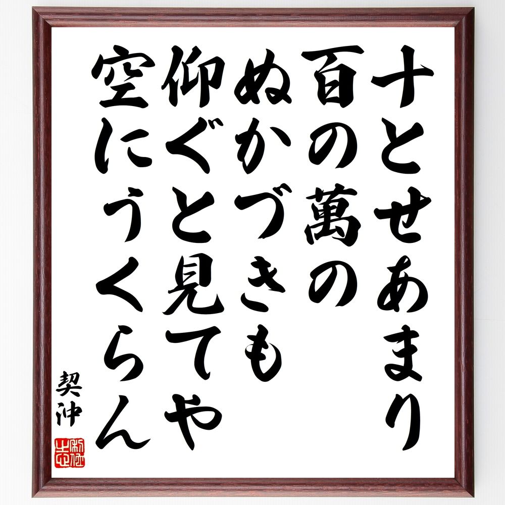 契沖の名言「十とせあまり百の萬のぬかづきも、仰ぐと見てや空にうくらん」手書き書道色紙額／受注後の毛筆直筆（契沖 十とせ 百の萬 名言 自然 哲学 人生 教え 視点 空 契沖 名言 格言 座右の銘 ﾌﾟﾚｾﾞﾝﾄ 贈り物 お祝い 偉人 ｸﾞｯｽﾞ 心に～
