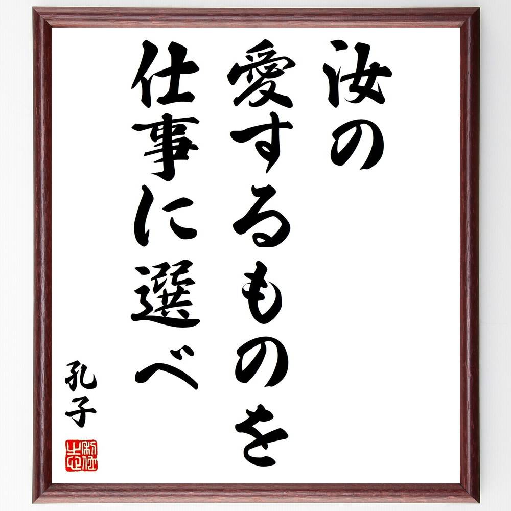 孔子の名言「汝の愛するものを仕事に選べ」手書き書道色紙額／受注後の毛筆直筆（孔子 名言 愛するもの 仕事 人生の選択 哲学 名言集 自己理解 価値観 教育 孔子 名言 格言 座右の銘 ﾌﾟﾚｾﾞﾝﾄ 贈り物 お祝い 偉人 ｸﾞｯｽﾞ 心に響く 短い ～