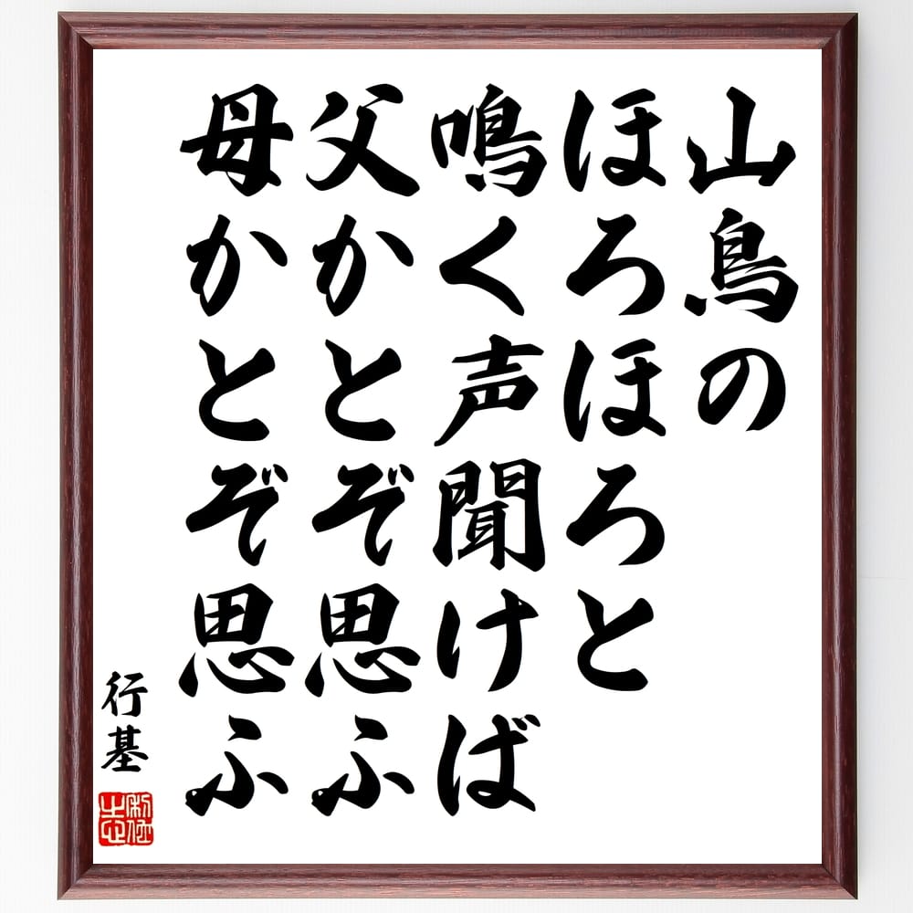行基の名言「山鳥のほろほろと鳴く声聞けば父かとぞ思ふ母かとぞ思ふ」手書き書道色紙額／受注後の毛筆直筆（行基 名言 自然 家族 感情 日本の文化 詩 思い出 伝統 心のつながり 行基 名言 格言 座右の銘 ﾌﾟﾚｾﾞﾝﾄ 贈り物 お祝い 偉人 ｸﾞｯｽ～