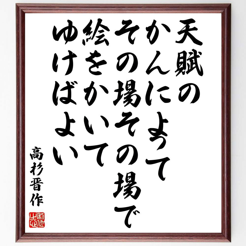 受注後直筆 高杉晋作の名言 天賦のかんによって その場その場で