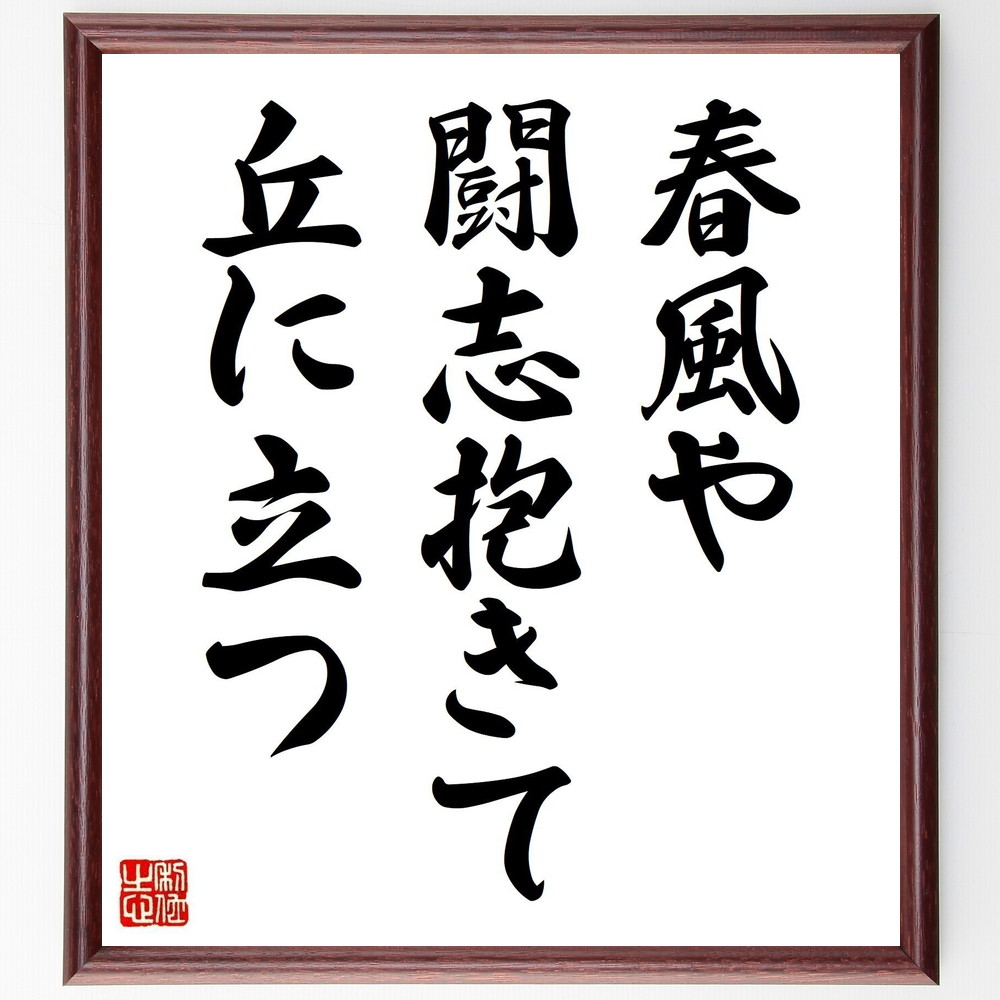 名言「春風や闘志抱きて丘に立つ」手書き書道色紙額／受注後の毛筆直筆（高浜虚子 名言 春風 俳句 自然 闘志 風景 季節 表現 立つ 高浜虚子 名言 格言 座右の銘 ﾌﾟﾚｾﾞﾝﾄ 贈り物 お祝い 偉人 ｸﾞｯｽﾞ 心に響く 短い ｱﾆﾒ 壁掛け 書道～