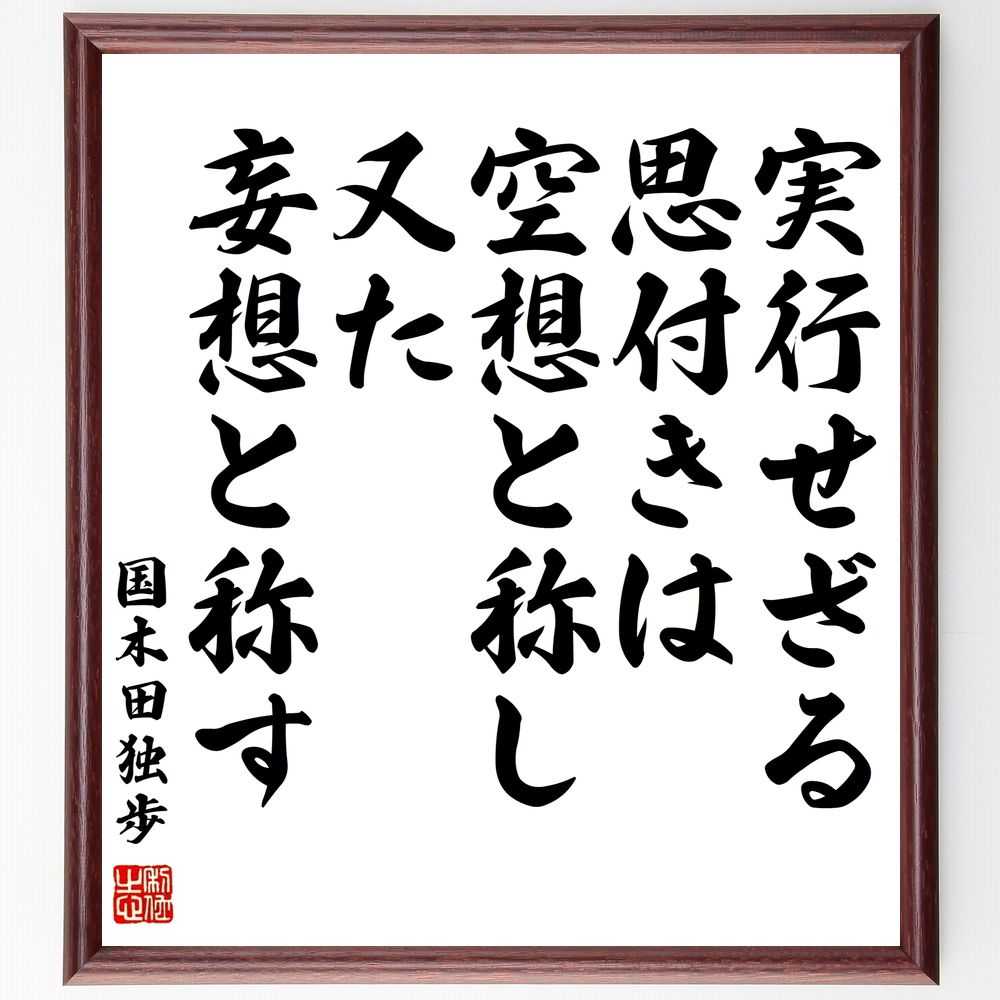 国木田独歩の名言「実行せざる思付きは空想と称し、又た妄想と称す」手書き書道色紙額／受注後の毛筆直筆（国木田独歩 名言 実行 空想 妄想 行動 思考 創造性 目標 成功 国木田独歩 名言 格言 座右の銘 ﾌﾟﾚｾﾞﾝﾄ 贈り物 お祝い 偉人 ｸﾞｯｽﾞ～