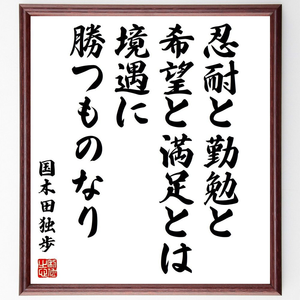 国木田独歩の名言「忍耐と勤勉と希望と満足とは、境遇に勝つものなり」手書き書道色紙額／受注後の毛筆直筆（国木田独歩 名言 忍耐 勤勉 希望 満足 境遇 努力 人生の教訓 成長 国木田独歩 名言 格言 座右の銘 ﾌﾟﾚｾﾞﾝﾄ 贈り物 お祝い 偉人 ｸﾞ～