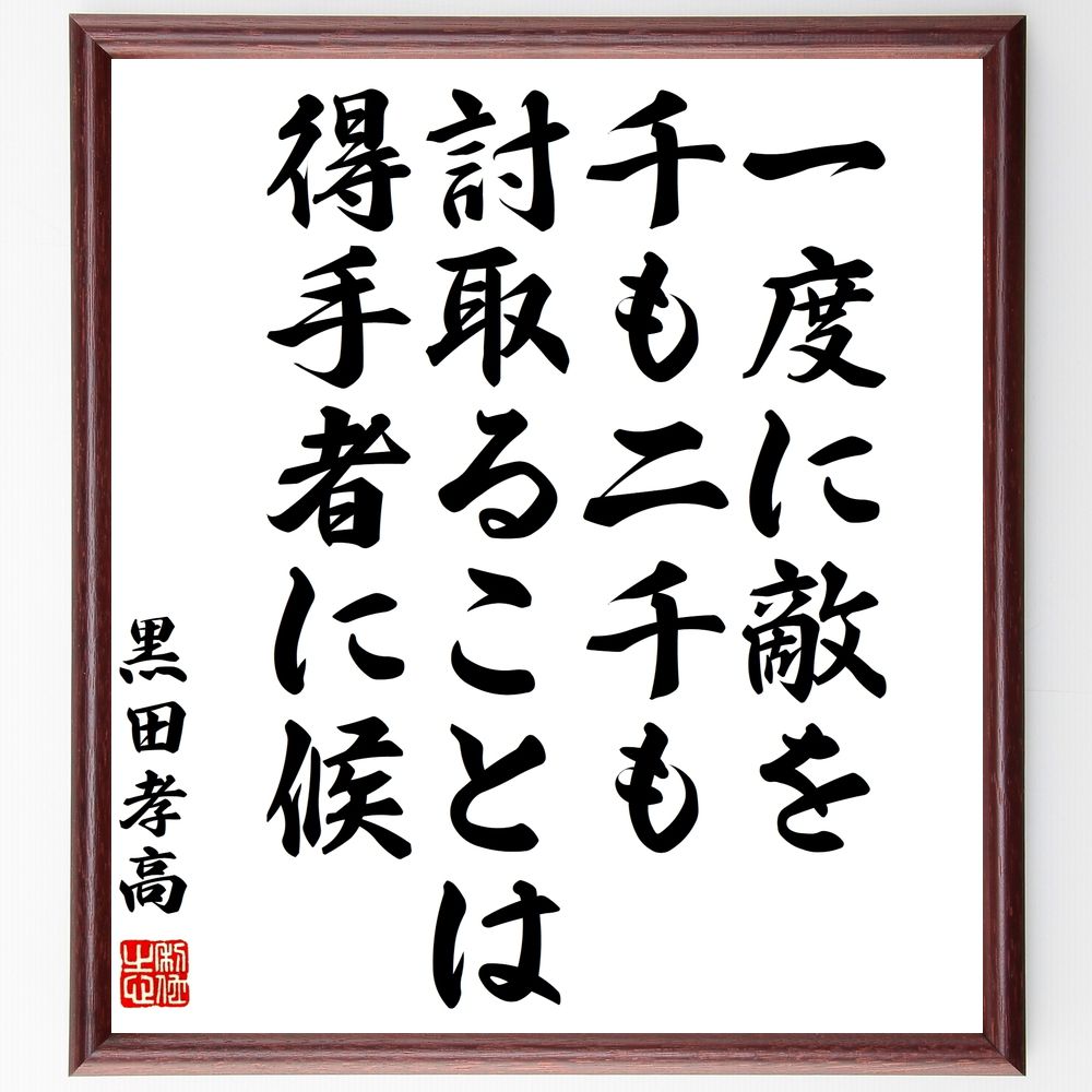 黒田孝高（官兵衛／如水）の名言「一度に敵を千も二千も討取ることは得手者に候」手書き書道色紙額／受注後の毛筆直筆（黒田孝高 名言 戦略 敵 戦い 武士 日本の歴史 戦国時代 勝利 知恵 黒田孝高 官兵衛 如水 名言 格言 座右の銘 ﾌﾟﾚｾﾞﾝﾄ 贈り～