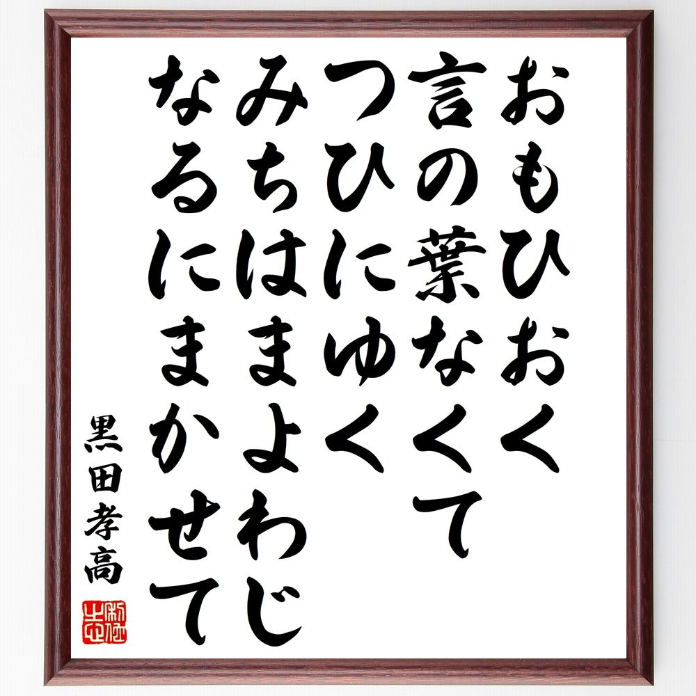 黒田孝高（官兵衛／如水）の名言「おもひおく言の葉なくてつひにゆくみちはまよわじなるにまかせて」手書き書道色紙額／受注後の毛筆直筆（黒田孝高 名言 言葉 道 迷い 自然 人生の旅 自己発見 思索 進むべき道 黒田孝高 官兵衛 如水 名言 格言 座右の銘～