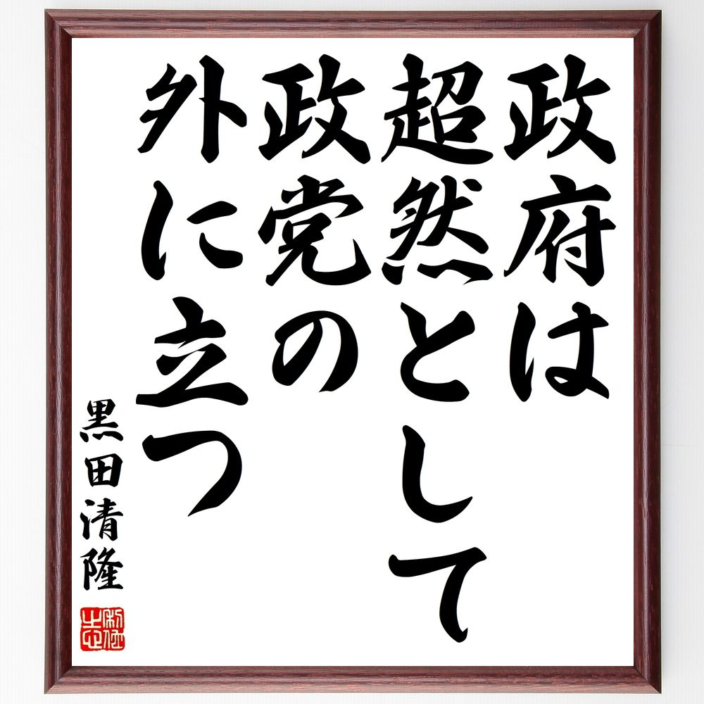 黒田清隆の名言「政府は超然として政党の外に立つ」手書き書道色紙額／受注後の毛筆直筆（政府 超然 政党 政治 日本の歴史 黒田清隆 明治時代 政治思想 内閣 ﾘｰﾀﾞｰｼｯﾌﾟ 黒田清隆 名言 格言 座右の銘 ﾌﾟﾚｾﾞﾝﾄ 贈り物 お祝い 偉人 ｸﾞ～