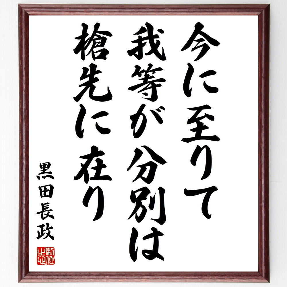 黒田長政の名言「今に至りて我等が分別は槍先に在り」手書き書道色紙額／受注後の毛筆直筆　（分別 槍先 武士 戦国武将 黒田長政 忠義 戦略 戦術 歴史的名言 武士の生き様 黒田長政 名言 格言 座右の銘 ﾌﾟﾚｾﾞﾝﾄ 贈り物 お祝い 偉人 ｸﾞｯｽﾞ ～