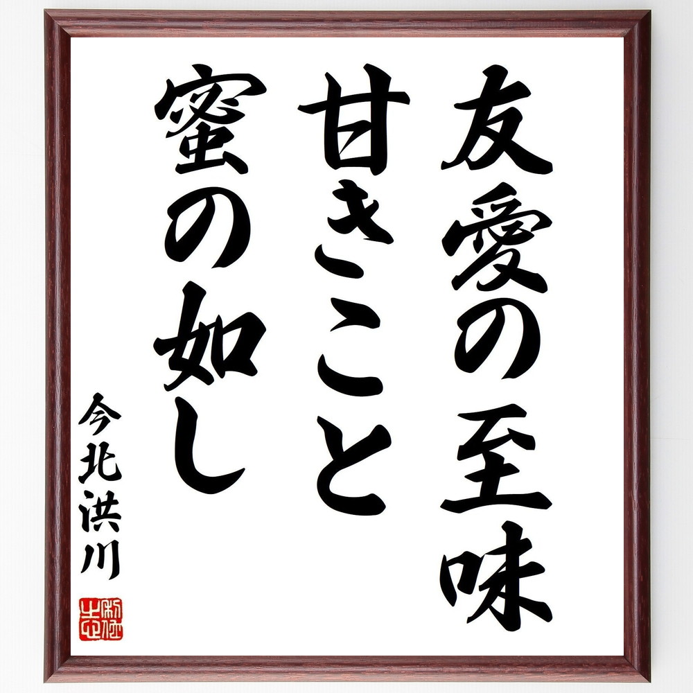 今北洪川の名言「友愛の至味、甘きこと蜜の如し」手書き書道色紙額／受注後の毛筆直筆（友愛 至味 甘きこと 今北洪川 友情 人間関係 名言 文学 心の豊かさ 感情 今北洪川 名言 格言 座右の銘 ﾌﾟﾚｾﾞﾝﾄ 贈り物 お祝い 偉人 ｸﾞｯｽﾞ 心に響く～