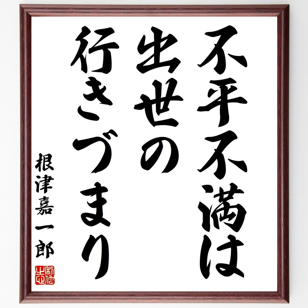 根津嘉一郎の名言「不平不満は、出世の行きづまり」手書き書道色紙額／受注後の毛筆直筆（不平不満 出世 根津嘉一郎 ﾋﾞｼﾞﾈｽ 成功哲学 自己成長 名言 ﾘｰﾀﾞｰｼｯﾌﾟ ｷｬﾘｱ ﾓﾁﾍﾞｰｼｮﾝ 根津嘉一郎 名言 格言 座右の銘 ﾌﾟﾚｾﾞﾝﾄ ～