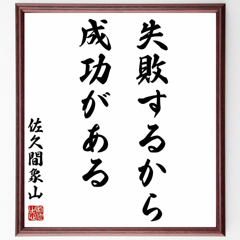 佐久間象山の名言「失敗するから成功がある」手書き書道色紙額／受注後の毛筆直筆（失敗 成功 佐久間象山 名言 人生の教訓 挑戦 成長 ﾋﾞｼﾞﾈｽ 自己啓発 経験 佐久間象山 名言 格言 座右の銘 ﾌﾟﾚｾﾞﾝﾄ 贈り物 お祝い 偉人 ｸﾞｯｽﾞ 心に～
