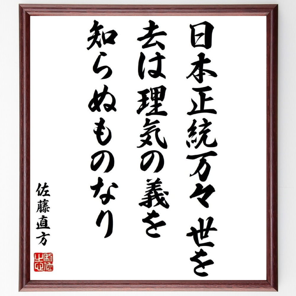 佐藤直方の名言「日本正統万々世を去は理気の義を知らぬものなり」手書き書道色紙額／受注後の毛筆直筆（日本 正統 理気 哲学 歴史 文化 伝統 思想 道徳 教訓 佐藤直方 名言 格言 座右の銘 ﾌﾟﾚｾﾞﾝﾄ 贈り物 お祝い 偉人 ｸﾞｯｽﾞ 心に響く ～