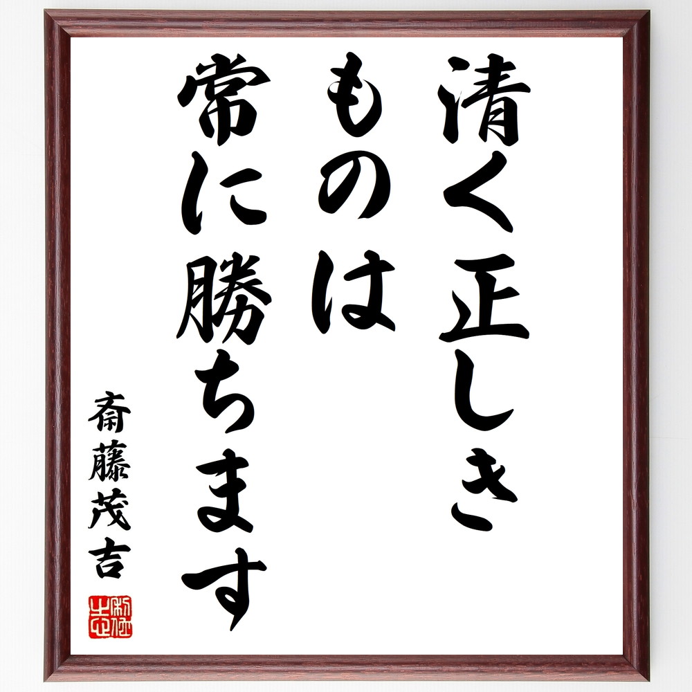 新作揃え 受注後直筆 斎藤茂吉の名言として伝わる 清く正しきものは常に勝ちます 額付き書道色紙 贈り物 壁掛け 置物 座右の銘 日本文学史 Jp Statewideenergysolutions Com