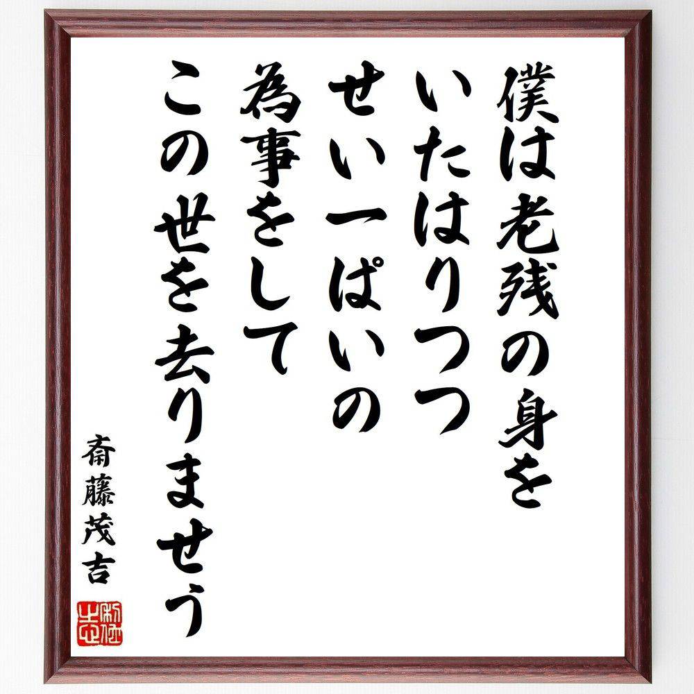 殿堂 受注後直筆 斎藤茂吉の名言 僕は老残の身をいたはりつつ せい一ぱいの為事をして この世を去りませう 額付き書道色紙 贈り物 ﾌﾟﾚｾﾞﾝﾄ ｷﾞ Luizbrites Com Br