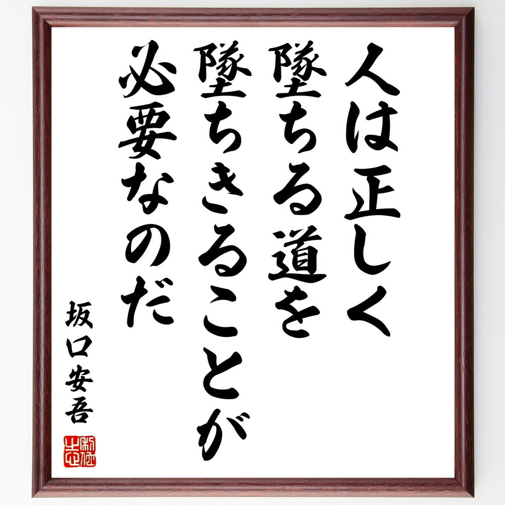 坂口安吾の名言「人は正しく墜ちる道を墜ちきることが必要なのだ」手書き書道色紙額／受注後の毛筆直筆（坂口安吾 名言 人生の選択 自己認識 失敗 成長 哲学 人間の本質 道徳 自己反省 坂口安吾 名言 格言 座右の銘 ﾌﾟﾚｾﾞﾝﾄ 贈り物 お祝い 偉人～