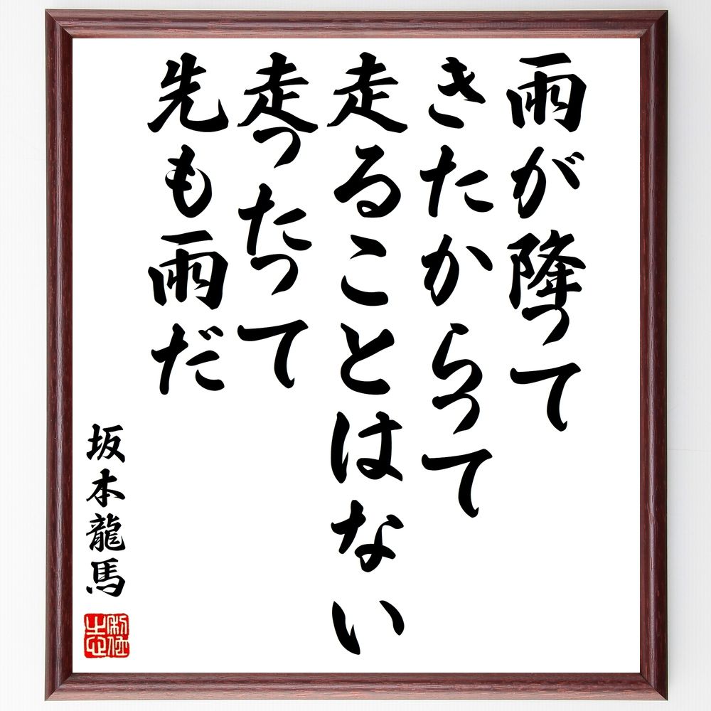 坂本龍馬の名言「雨が降ってきたからって走ることはない、走ったって、先も雨だ」手書き書道色紙額／受注後の毛筆直筆（坂本龍馬 名言 人生の教訓 冷静さ 状況判断 ｽﾄﾚｽ管理 忍耐 哲学 困難 心の平穏 坂本龍馬 名言 格言 座右の銘 ﾌﾟﾚｾﾞﾝﾄ 贈～