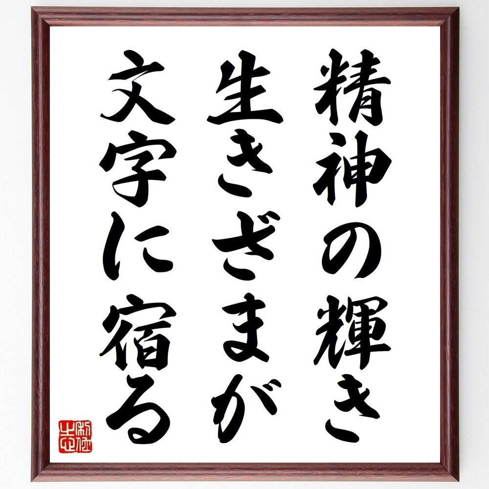 名言「精神の輝き生きざまが、文字に宿る」手書き書道色紙額／受注後の毛筆直筆（榊莫山 名言 文学 精神性 表現力 自己表現 創造性 人生の哲学 ｱｰﾄ 感情の伝達 榊莫山 名言 格言 座右の銘 ﾌﾟﾚｾﾞﾝﾄ 贈り物 お祝い 偉人 ｸﾞｯｽﾞ 心に響く～