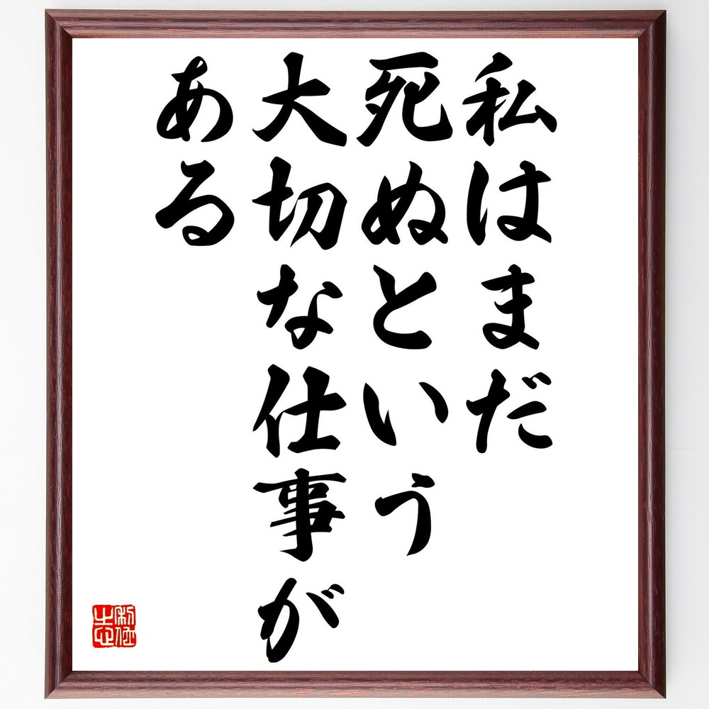 名言「私はまだ、死ぬという大切な仕事がある」手書き書道色紙額／受注後の毛筆直筆（三浦綾子 名言 人生の目的 死 生きる意味 自己実現 作家 哲学 人間の存在 使命感 三浦綾子 名言 格言 座右の銘 ﾌﾟﾚｾﾞﾝﾄ 贈り物 お祝い 偉人 ｸﾞｯｽﾞ 心～