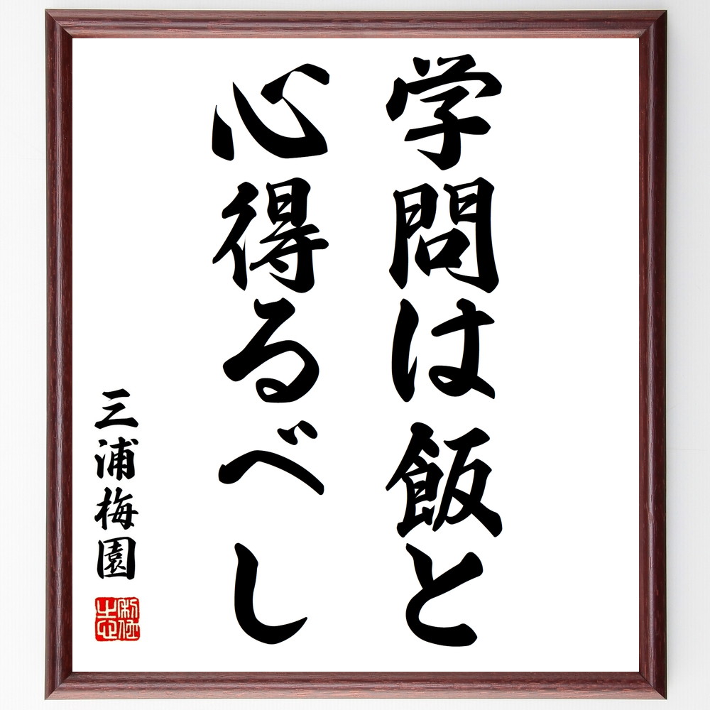 三浦梅園の名言 学問は 飯と心得るべし 額付き書道色紙 贈り物 ﾌﾟﾚｾﾞﾝﾄ ｷﾞﾌﾄ 壁掛け 置物 座右の銘 格言 諺 人気 言 日本限定