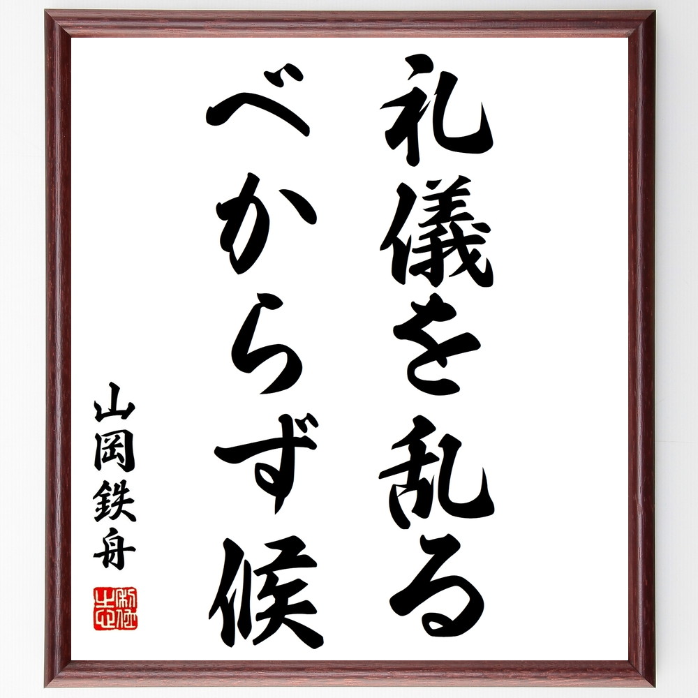 山岡鉄舟の名言「礼儀を乱るべからず候」手書き書道色紙額／受注後の毛筆直筆（ﾏﾅｰ 山岡鉄舟 名言 社会的ﾙｰﾙ 礼儀正しさ 人間関係 ｺﾐｭﾆｹｰｼｮﾝ 礼儀の重要性 山岡鉄舟 名言 格言 座右の銘 ﾌﾟﾚｾﾞﾝﾄ 贈り物 お祝い 偉人 ｸﾞｯｽﾞ ～